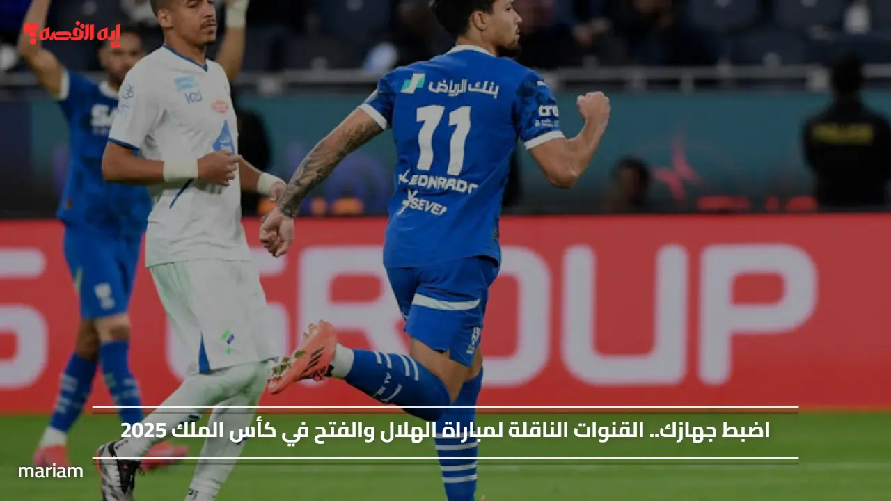 اضبط جهازك عليها.. القنوات الناقلة لمباراة الهلال والفتح في كأس الملك 2025
